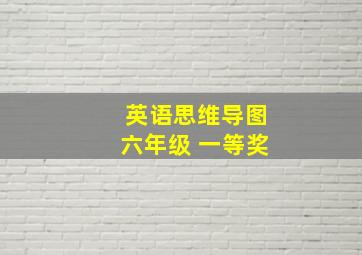 英语思维导图六年级 一等奖